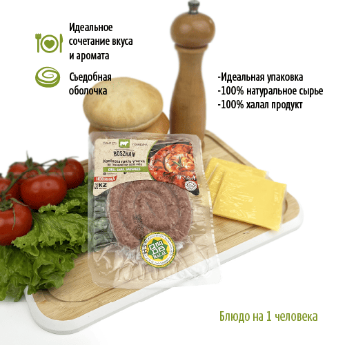 Колбаски гриль для жарки говядина, Boszhan, су-вид улитка, в/у, 0,15 шт