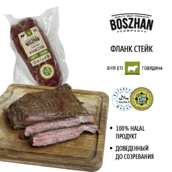 Flank стейк (говядина) Boszhan, порционный 10 в/у