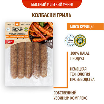 Колбаски гриль для жарки куриные, Boszhan, в/у 0,45 кг, шт