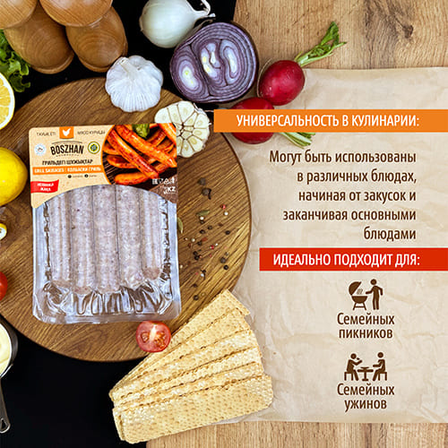 Колбаски гриль для жарки куриные, Boszhan, в/у 0,45 кг, шт