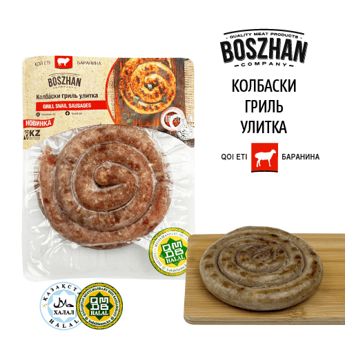 Колбаски гриль-улитка для жарки баранина, Boszhan в/у 0,2, шт