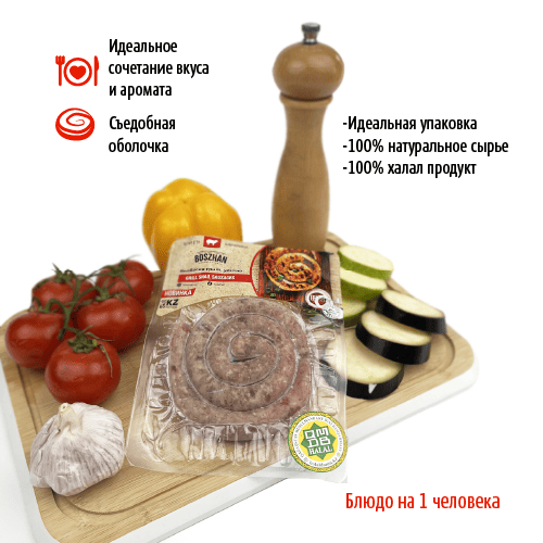 Колбаски гриль-улитка для жарки баранина, Boszhan в/у 0,2, шт