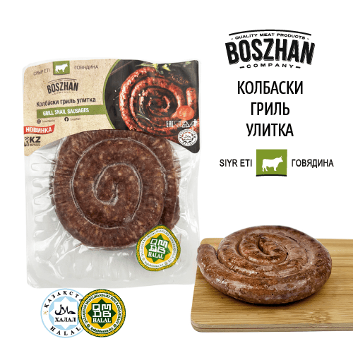 Колбаски гриль-улитка для жарки говядина, Boszhan в/у 0.2, шт