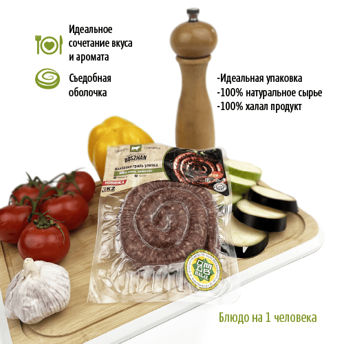 Колбаски гриль-улитка для жарки говядина, Boszhan в/у 0.2, шт