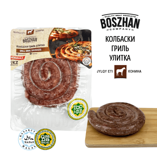 Колбаски гриль-улитка для жарки конина, Boszhan в/у 0.2, шт