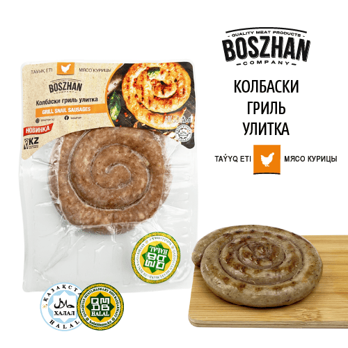 Колбаски гриль-улитка для жарки куриные, Boszhan в/у 0.2, шт
