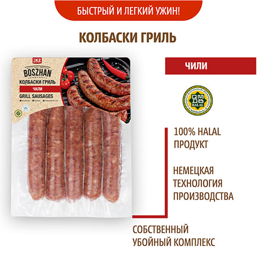 Колбаски гриль для жарки Чили, Boszhan в/у 0,45 кг, шт