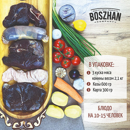 Набор для бешбармака (казы, жая, конина на кости, карта), т.м. Boszhan, тр газ, 3 кг, шт