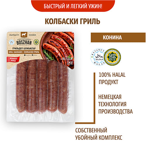 Колбаски гриль для жарки конина, Boszhan, в/у 0,45 кг, шт