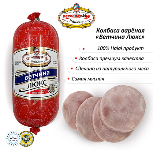 Ветчина Люкс Первомайские Деликатесы, вареная, 0,46кг, шт
