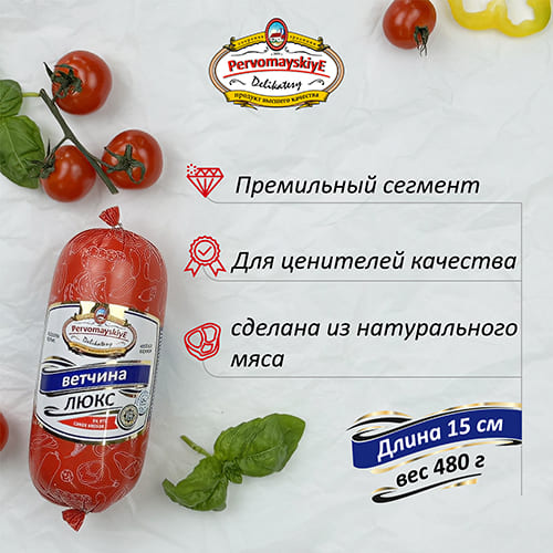 Ветчина Люкс Первомайские Деликатесы, вареная, 0,46кг, шт