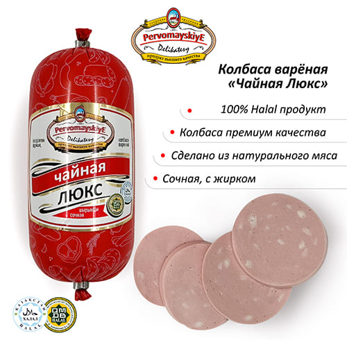 Чайная Люкс Первомайские Деликатесы, вареная, 0,46кг, шт