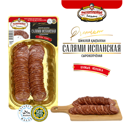 Салями Испанская Первомайские Деликатесы, сырокоп, нарезка в/у, 0,2кг, шт