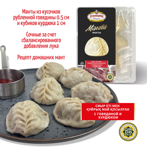 Манты с говядиной и курдюком, т.м. Первомаские деликатесы, газ, 0,42 кг, шт