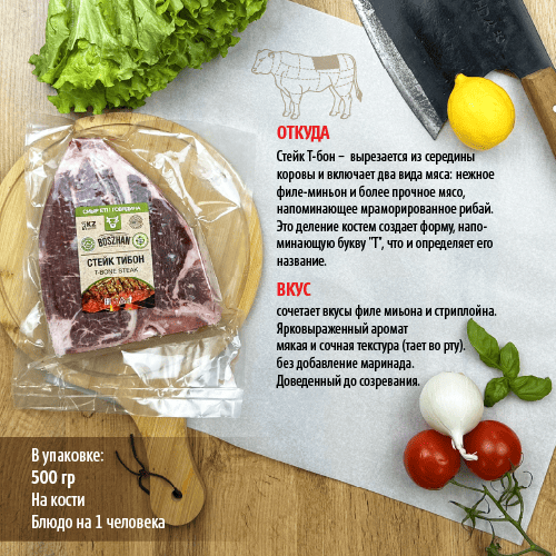 Ти-бон стейк (говядина), Boszhan порционный 10 в/у 0,5, шт Ти-бон стейк (говядина), Boszhan порционный 10 в/у 0,5, шт