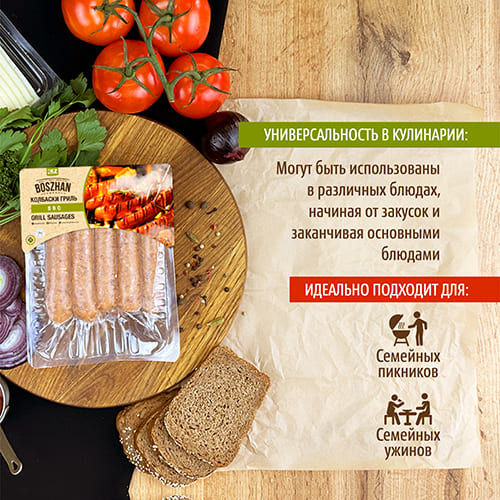 Колбаски гриль для жарки Барбекю, Boszhan в/у 0,45 кг, шт