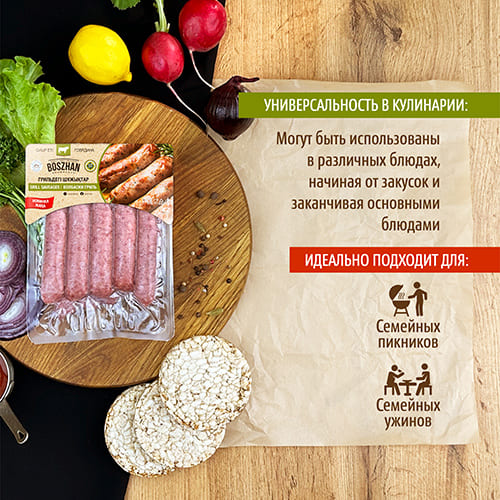 Колбаски гриль для жарки говядина, Boszhan, в/у 0,45 кг, шт