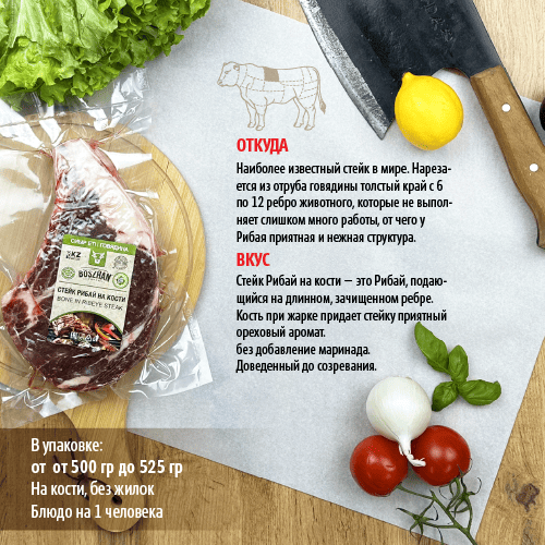 Rib Eye стейк на кости (говядина) Boszhan, порционный 10 в/у 0,5, шт Rib Eye стейк на кости (говядина) Boszhan, порционный 10 в/у 0,5, шт